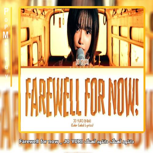 دانلود آهنگ JO YURI Farewell for now
